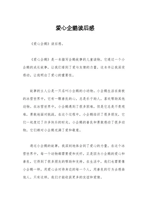 爱心企鹅读后感