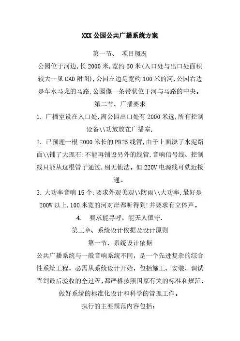 XXX公园公共广播系统方案