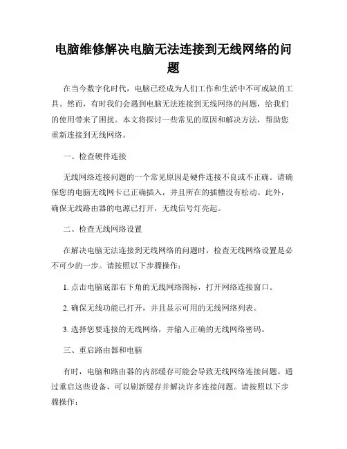 电脑维修解决电脑无法连接到无线网络的问题