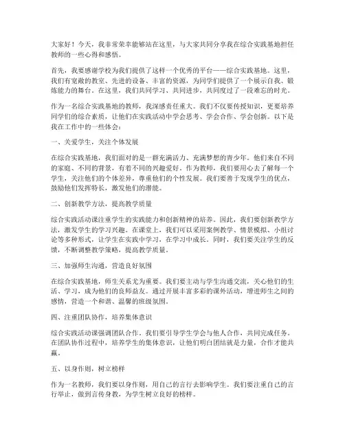 综合实践基地教师发言稿