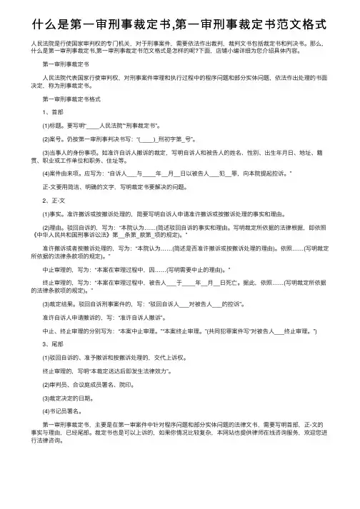 什么是第一审刑事裁定书,第一审刑事裁定书范文格式