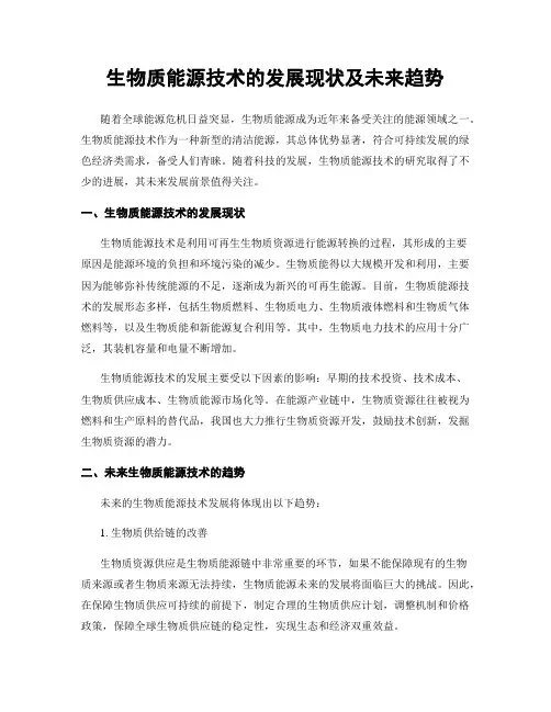 生物质能源技术的发展现状及未来趋势