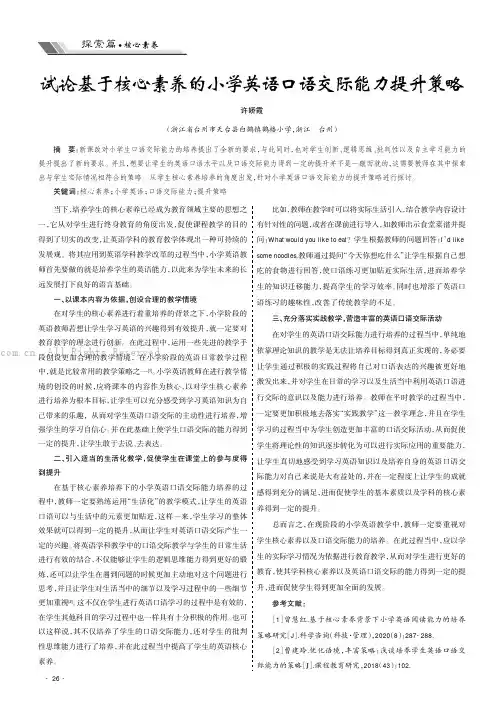 试论基于核心素养的小学英语口语交际能力提升策略