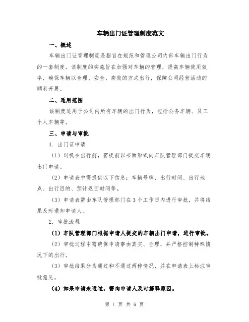车辆出门证管理制度范文（二篇）