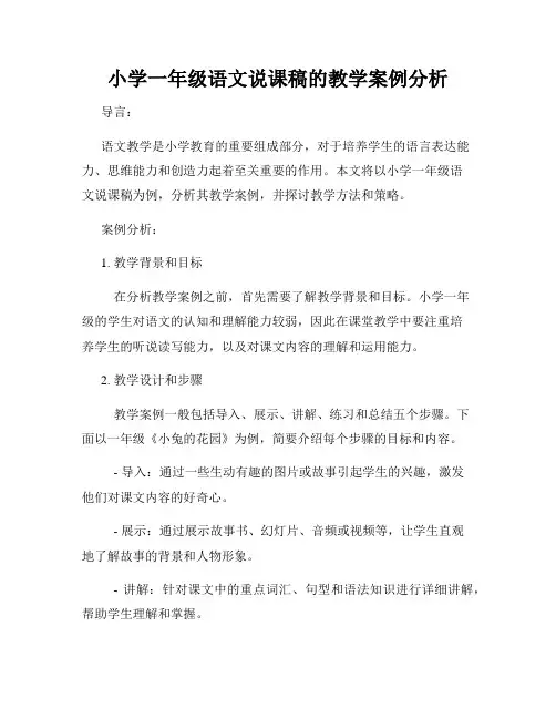 小学一年级语文说课稿的教学案例分析