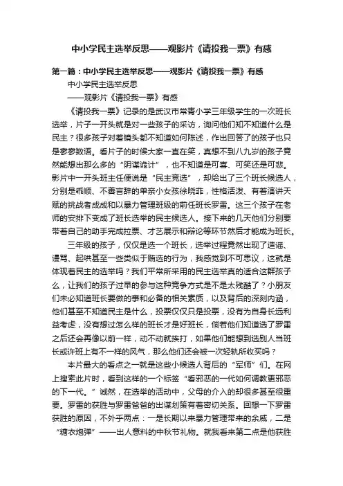 中小学民主选举反思——观影片《请投我一票》有感