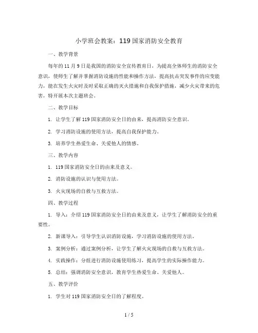 119国家消防安全教育(教学设计)-小学主题班会