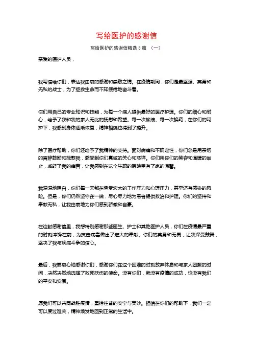 写给医护的感谢信3篇