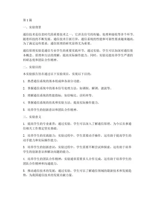 通信原理实验报告引言(3篇)