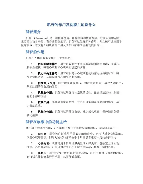 肌苷的作用及功能主治是什么