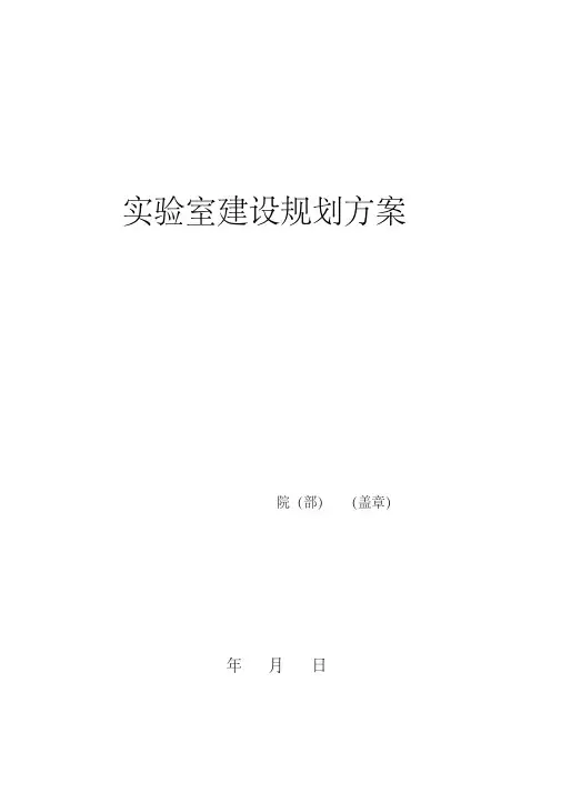 实验室建设规划方案