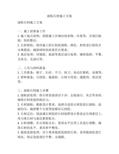 湿贴石材施工方案