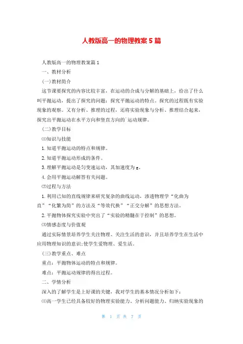 人教版高一的物理教案5篇