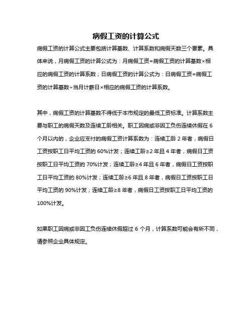 病假工资的计算公式