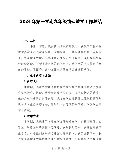 2024年第一学期九年级物理教学工作总结