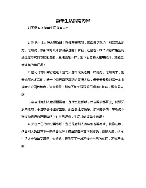 简单生活指南内容