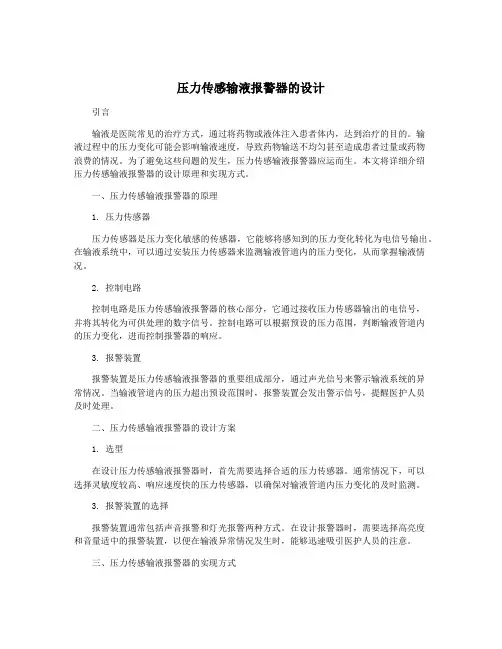 压力传感输液报警器的设计