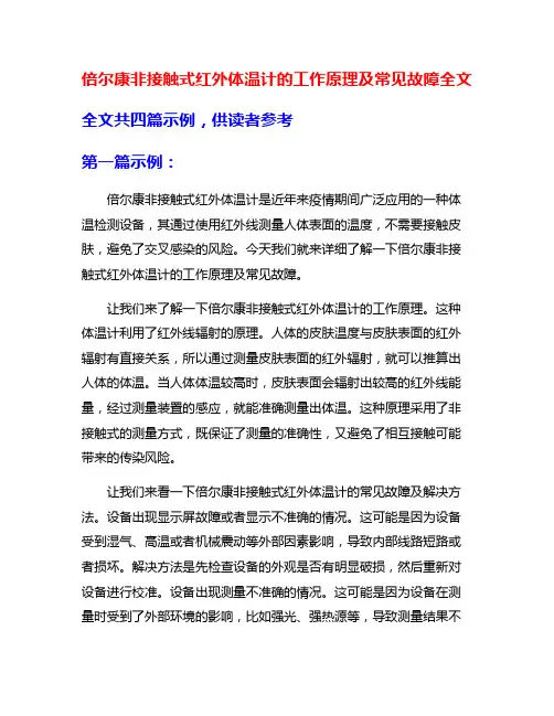 倍尔康非接触式红外体温计的工作原理及常见故障全文