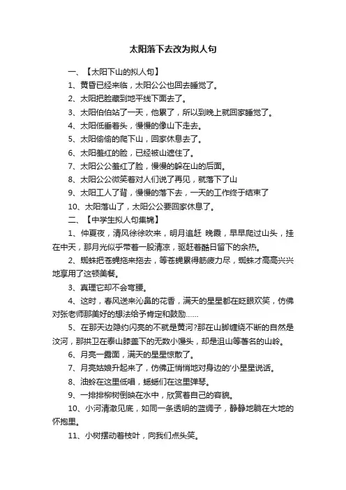 太阳落下去改为拟人句