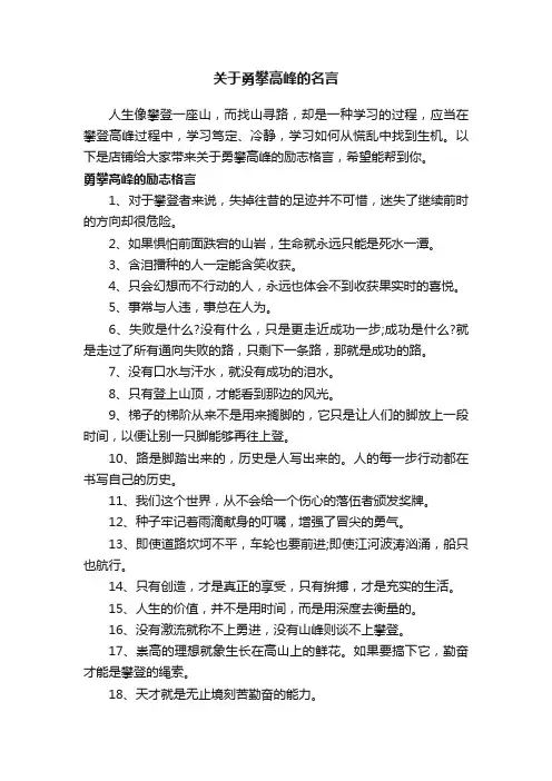 关于勇攀高峰的名言