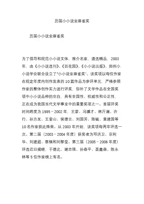 历届小小说金麻雀奖