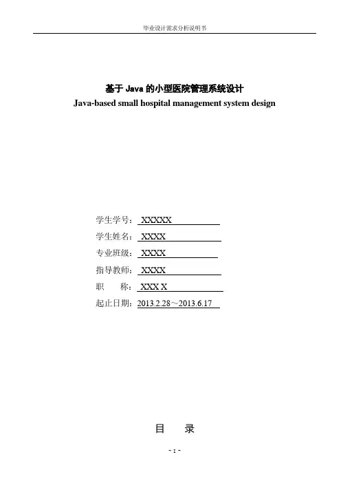 医院管理系统需求分析