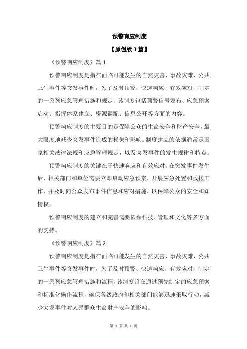 预警响应制度