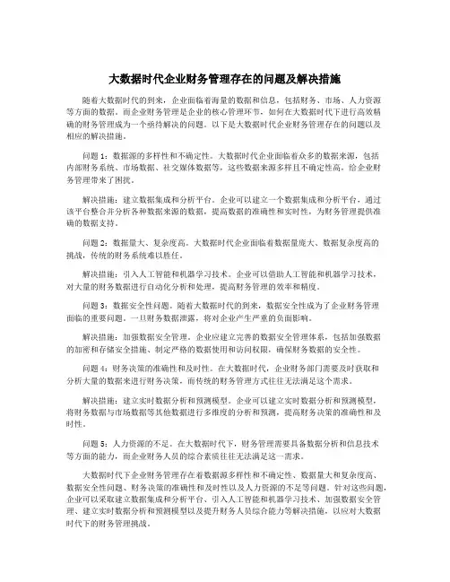 大数据时代企业财务管理存在的问题及解决措施