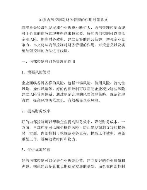 加强内部控制对财务管理的作用对策意义
