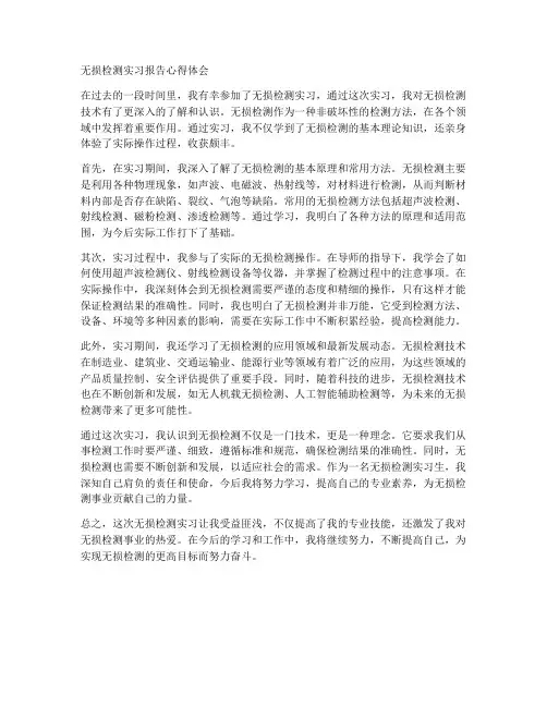 无损检测实习报告心得体会