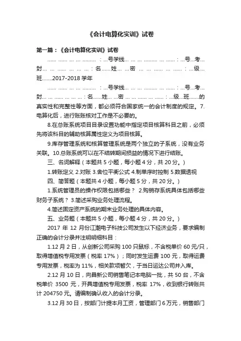 《会计电算化实训》试卷