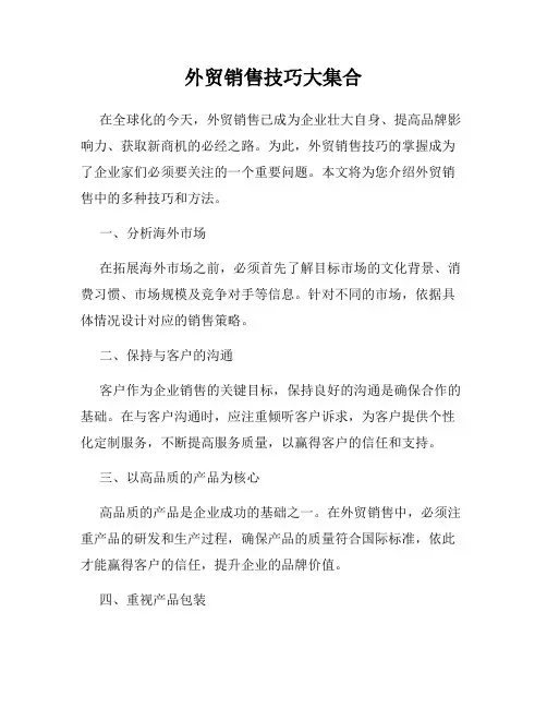 外贸销售技巧大集合