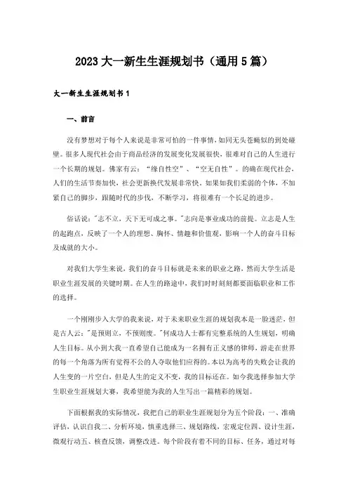 2023大一新生生涯规划书(通用5篇)