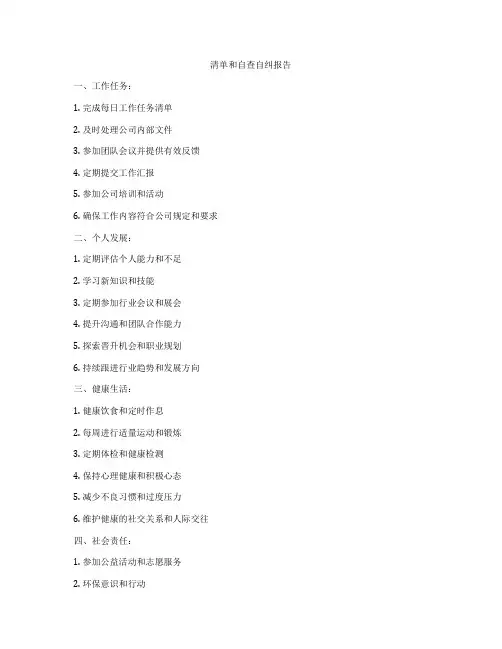 清单和自查自纠报告
