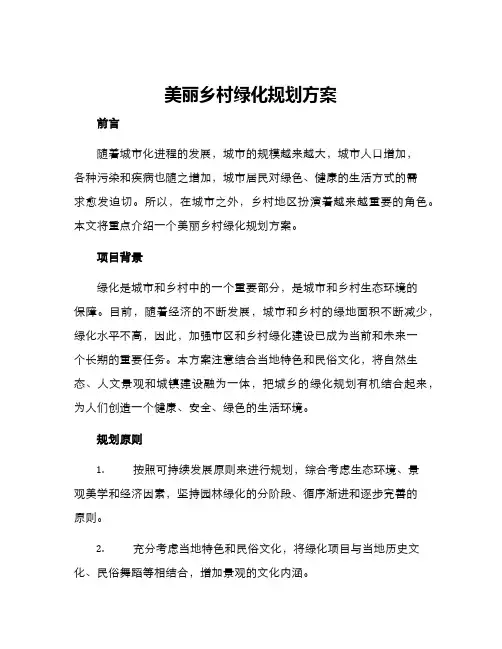 美丽乡村绿化规划方案
