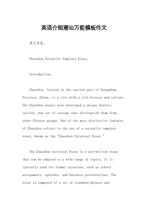 英语介绍潮汕万能模板作文