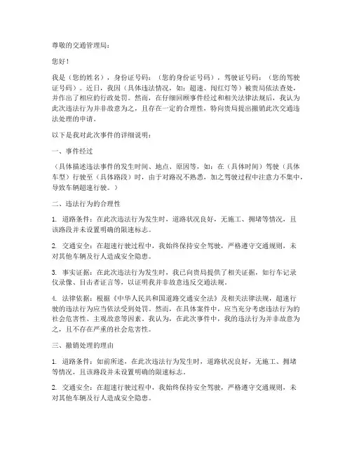 交通违法处理撤销申请书