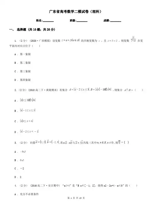 广东省高考数学二模试卷(理科)