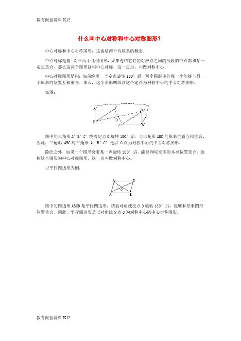 [配套K12]八年级数学上册 16.4 中心对称图形 什么叫中心对称和中心对称图形素材 (新版)冀教版