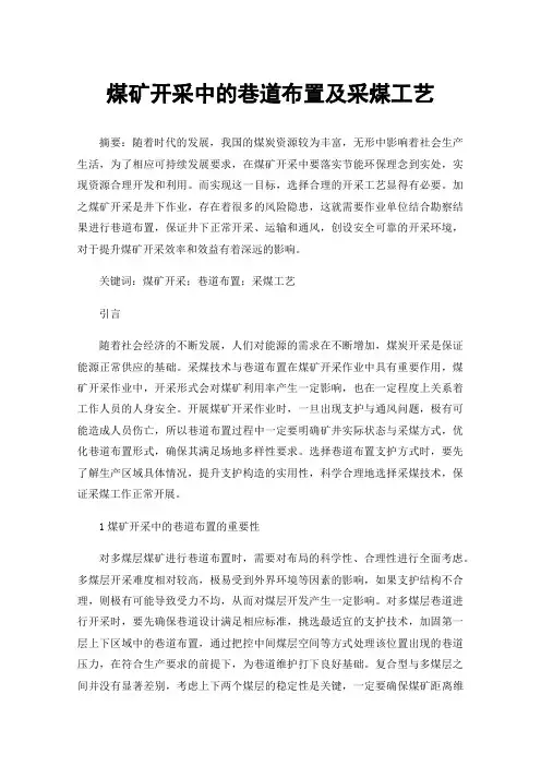 煤矿开采中的巷道布置及采煤工艺