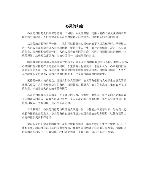 心灵的归宿