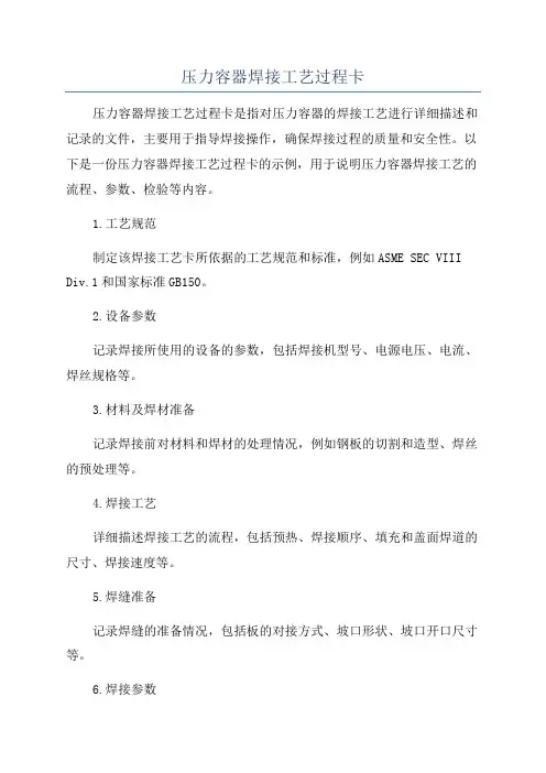 压力容器焊接工艺过程卡