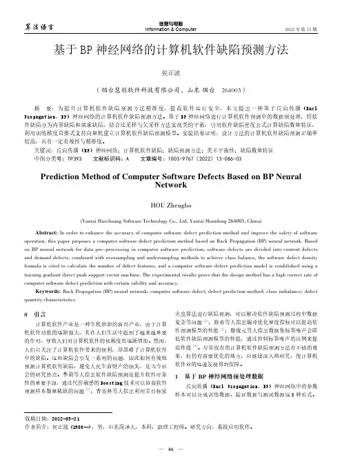 基于BP神经网络的计算机软件缺陷预测方法
