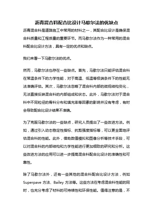 沥青混合料配合比设计马歇尔法的优缺点