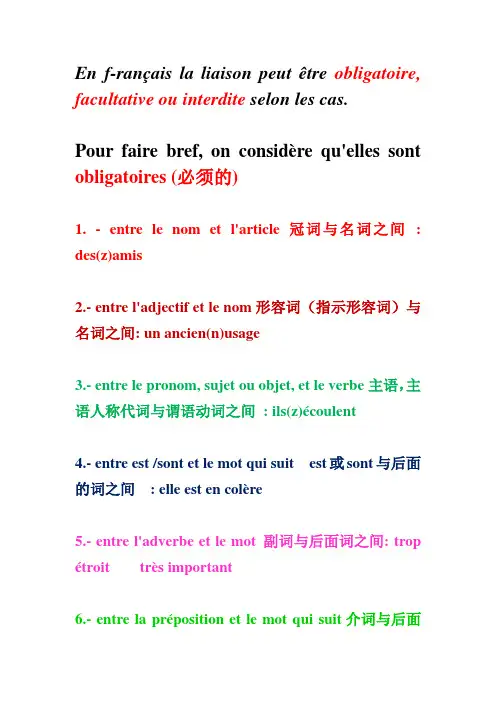 la liaison法语联诵规则小结