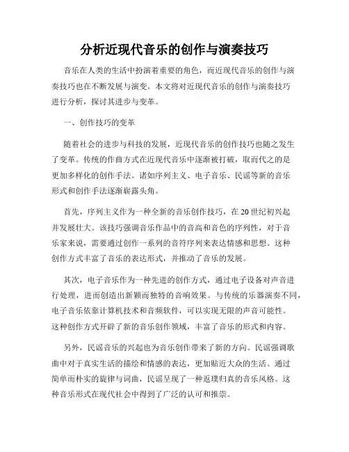分析近现代音乐的创作与演奏技巧
