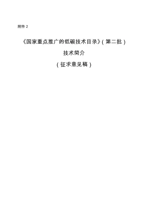 技术简介-《国家重点推广的低碳技术目录》(征求意见稿)