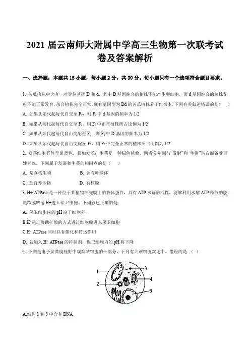 2021届云南师大附属中学高三生物第一次联考试卷及答案解析