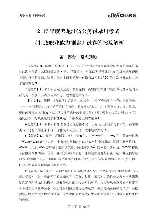 2017 年度黑龙江省公务员录用考试 《行政职业能力测验》试