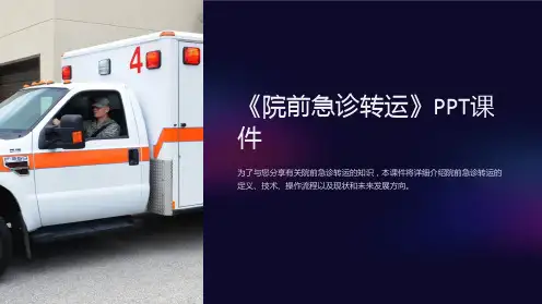《院前急诊转运》课件